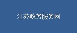 江蘇政務服務網